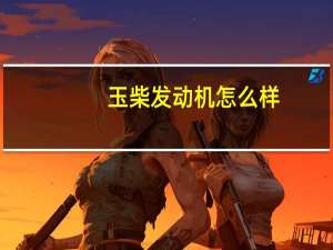 玉柴发动机怎么样