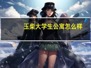 玉柴大学生公寓怎么样