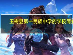 玉树县第一民族中学的学校简介