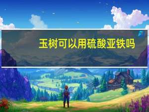 玉树可以用硫酸亚铁吗