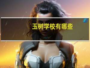 玉树学校有哪些