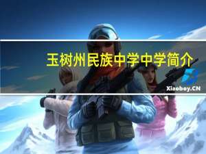 玉树州民族中学中学简介