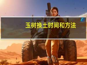 玉树换土时间和方法