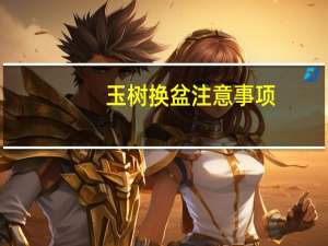 玉树换盆注意事项