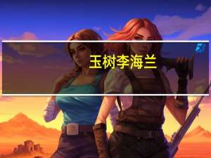 玉树李海兰（李玉树）