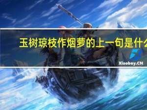 玉树琼枝作烟萝的上一句是什么