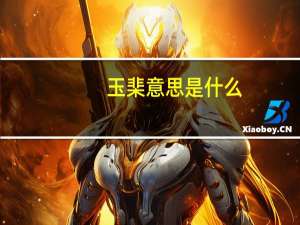 玉棐意思是什么