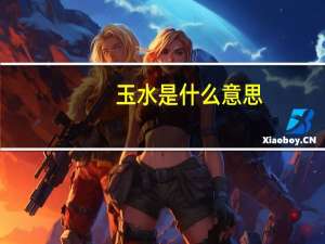 玉水是什么意思