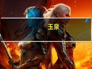 玉泉 +C有汽柠檬味饮品卡路里是多少