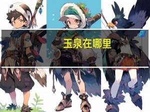 玉泉在哪里