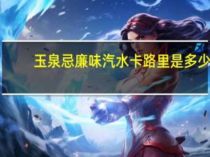 玉泉 忌廉味汽水卡路里是多少