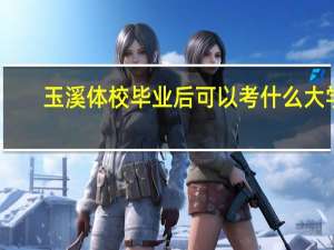 玉溪体校毕业后可以考什么大学