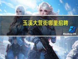 玉溪大营街哪里招聘