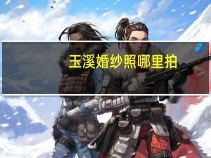 玉溪婚纱照哪里拍