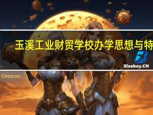 玉溪工业财贸学校办学思想与特色