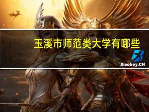 玉溪市师范类大学有哪些