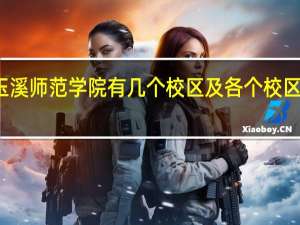 玉溪师范学院有几个校区及各个校区的介绍