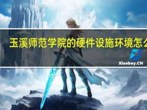 玉溪师范学院的硬件设施环境怎么样，有健身房吗