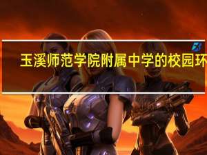 玉溪师范学院附属中学的校园环境