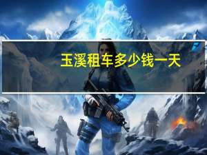 玉溪租车多少钱一天