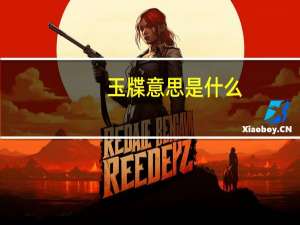 玉牒意思是什么