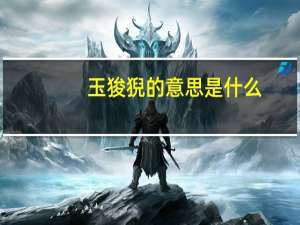 玉狻猊的意思是什么