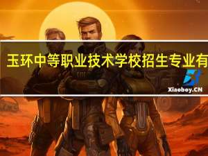 玉环中等职业技术学校招生专业有哪些