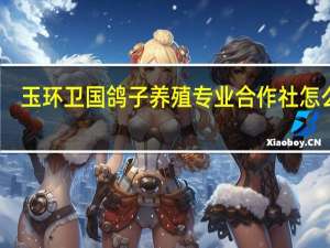 玉环卫国鸽子养殖专业合作社怎么样