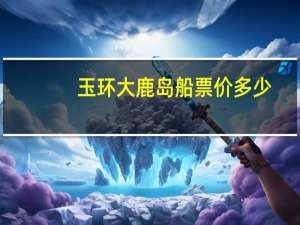 玉环大鹿岛船票价多少