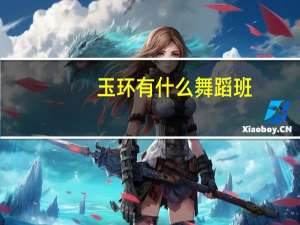 玉环有什么舞蹈班