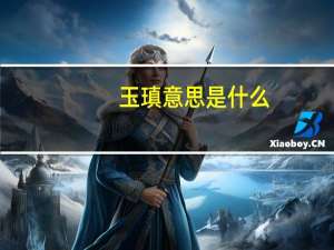 玉瑱意思是什么