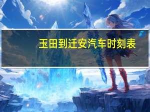 玉田到迁安汽车时刻表