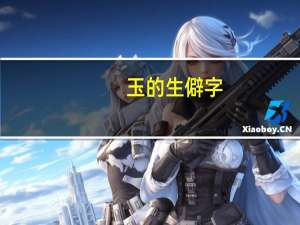 玉的生僻字