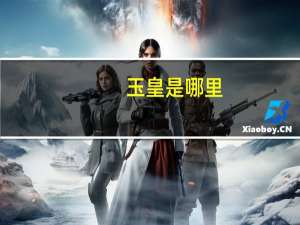 玉皇是哪里