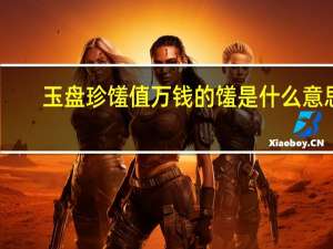 玉盘珍馐值万钱的馐是什么意思