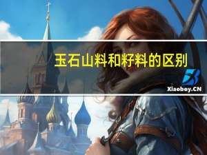 玉石山料和籽料的区别