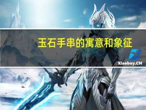 玉石手串的寓意和象征