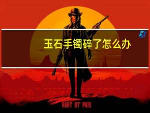 玉石手镯碎了怎么办