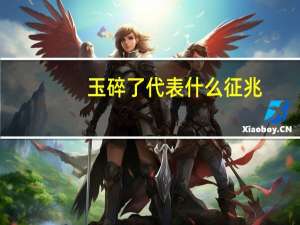 玉碎了代表什么征兆