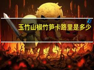 玉竹 山椒竹笋卡路里是多少