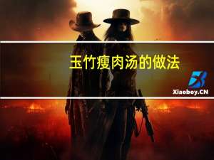 玉竹瘦肉汤的做法