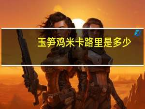 玉笋鸡米卡路里是多少
