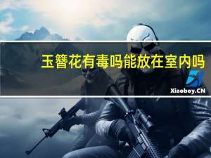 玉簪花有毒吗能放在室内吗
