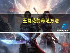 玉簪花的养殖方法：玉簪喜阴湿环境