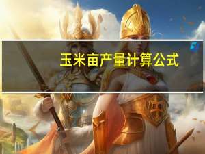 玉米亩产量计算公式（玉米亩产量）