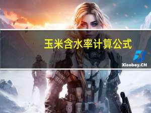 玉米含水率计算公式