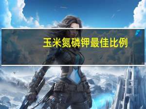 玉米氮磷钾最佳比例