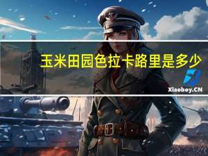 玉米田园色拉卡路里是多少