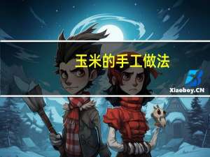 玉米的手工做法