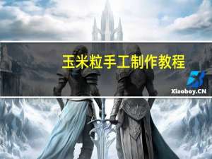 玉米粒手工制作教程